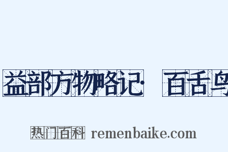 益部方物略记·百舌鸟是什么意思的图片